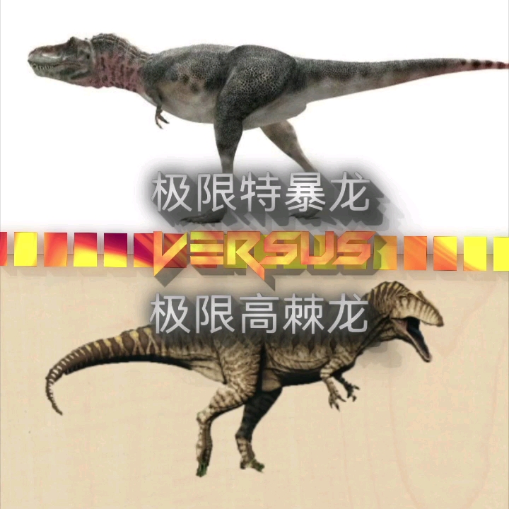 极限特暴龙vs极限高棘龙