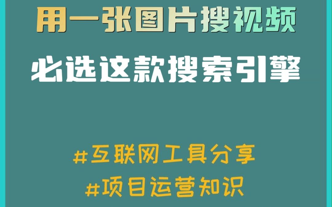 用一张图片搜视频,必选这款搜索引擎哔哩哔哩bilibili