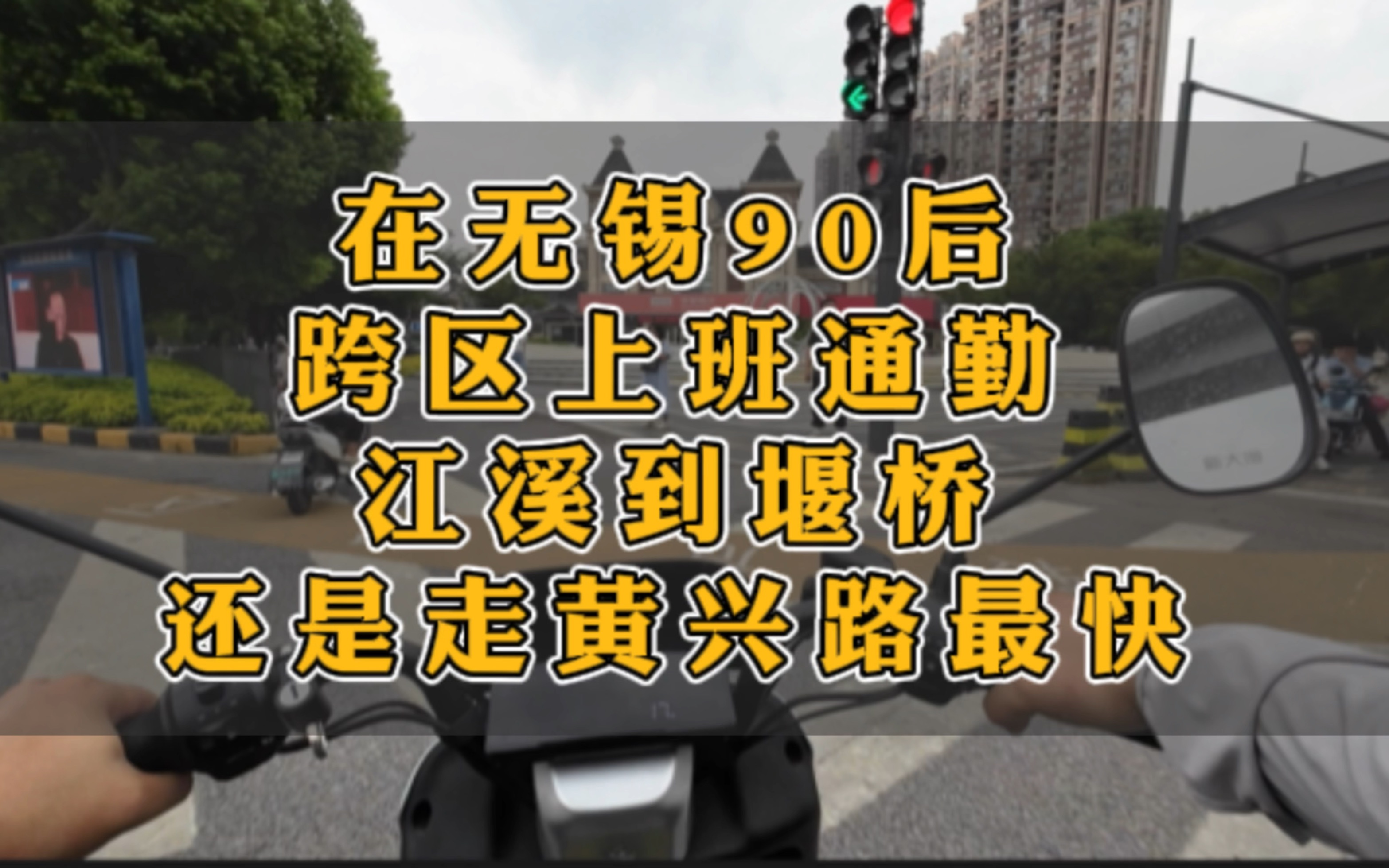 在无锡90后跨区上班通勤,江溪到堰桥,综合对比,还是走黄兴路最快哔哩哔哩bilibili