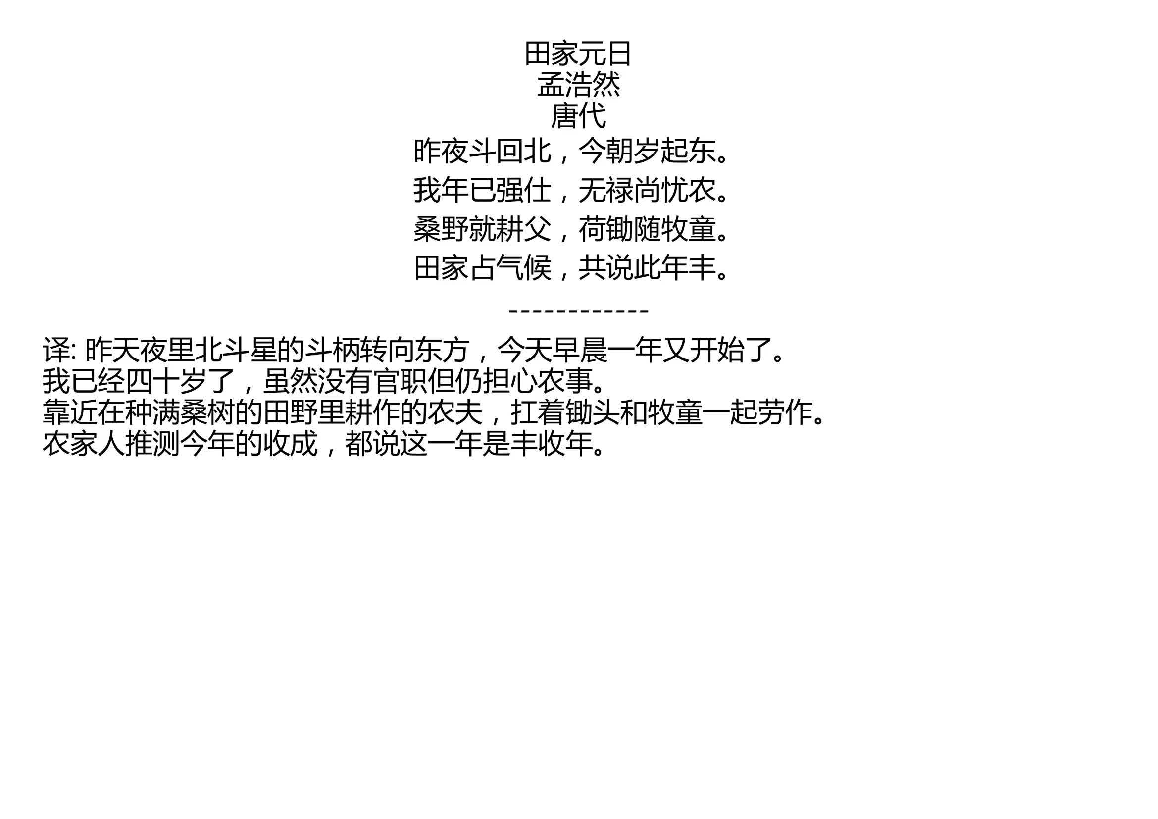 田家元日孟浩然唐代昨夜斗回北今朝岁起东我年已强仕无禄尚忧农桑野就