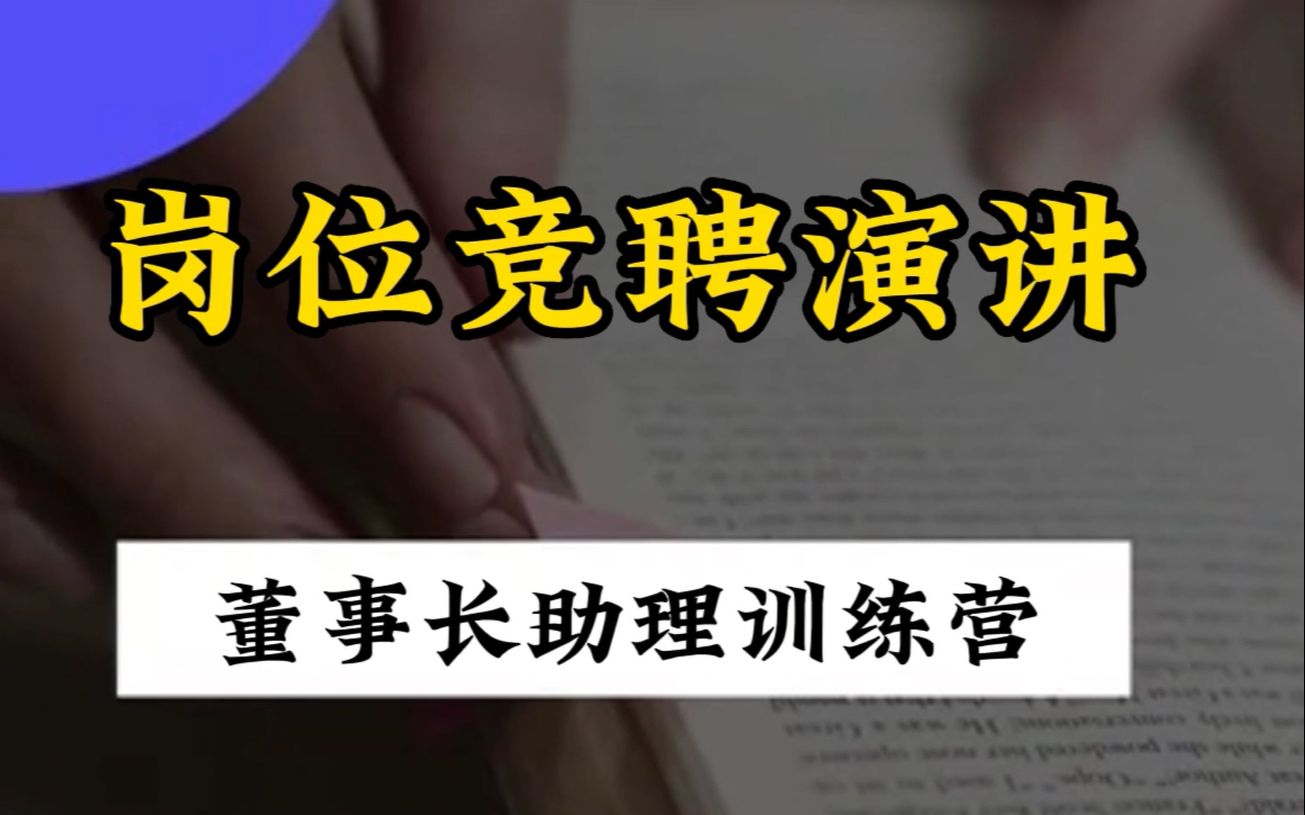 岗位竞聘演讲:自我介绍、岗位认知、工作规划哔哩哔哩bilibili