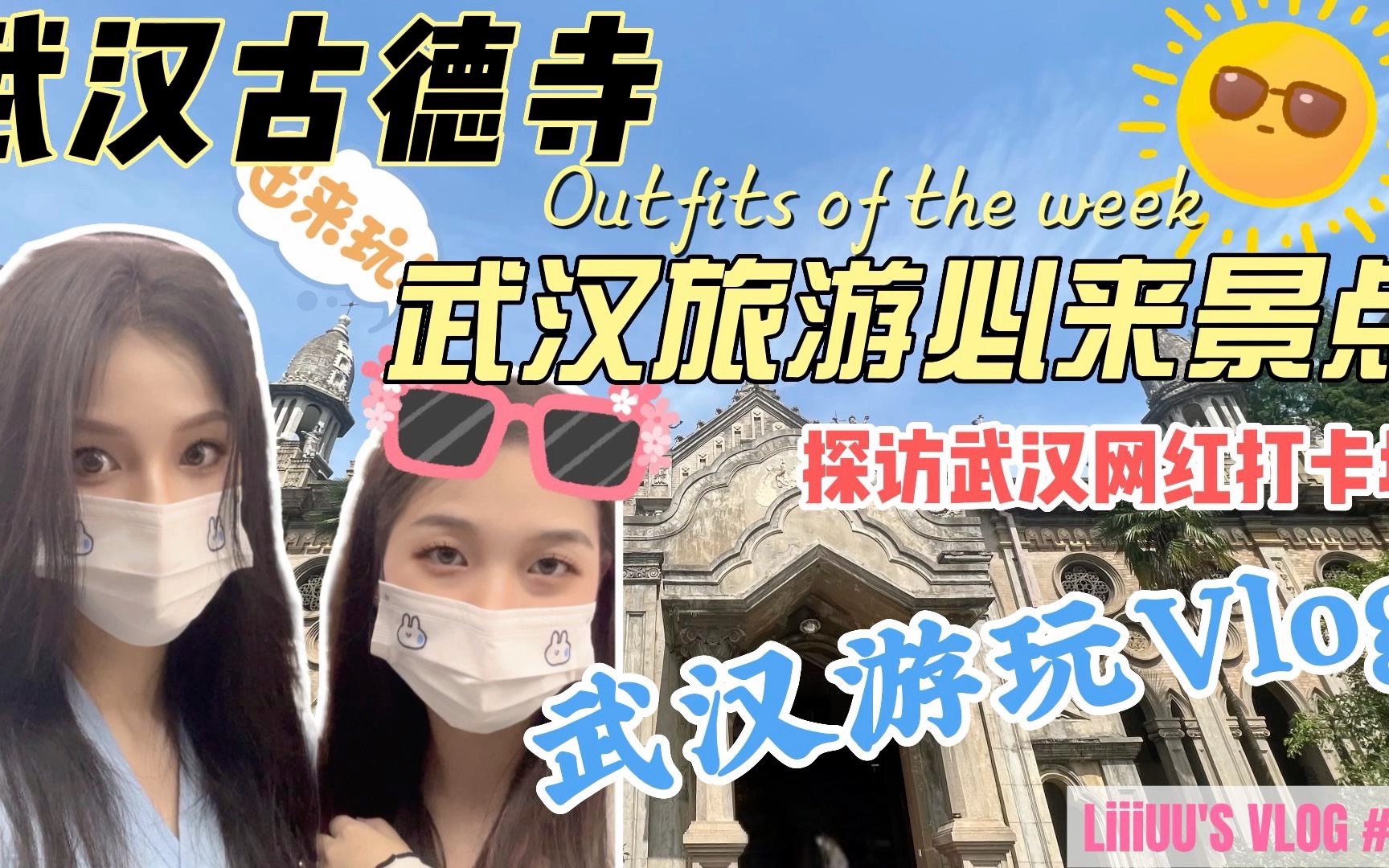 LiiiUU's Vlog#10|武汉吃喝玩乐武汉古德寺/武汉旅游攻略/武汉旅游小众景点/武汉寺庙/隐藏在百年古寺的欧洲风情城堡/被拉走当模特的一天哔哩哔哩bilibili