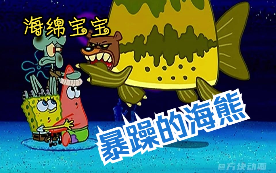 海绵宝宝:不存在的生物!熊头鱼身的海底生物海熊!