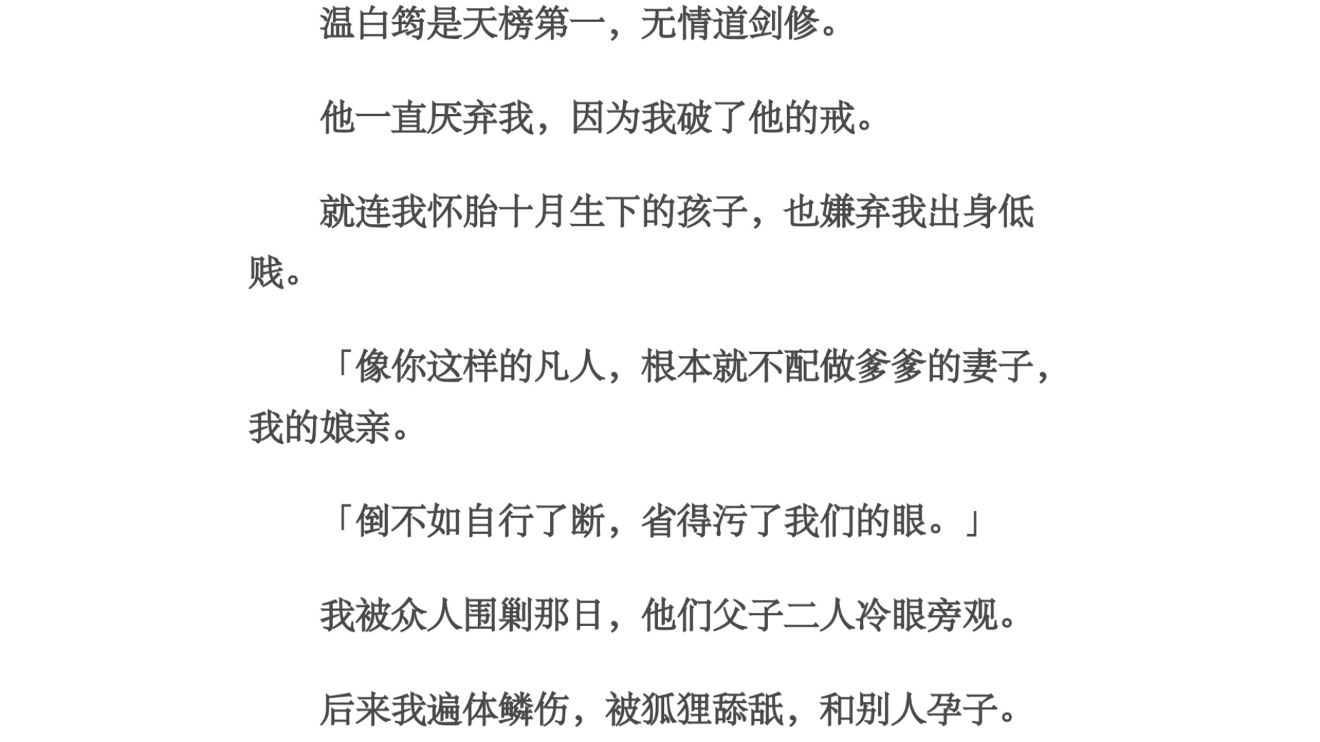 出身/温白筠是天榜第一,无情道剑修.他一直厌弃我,因为我破了他的戒.就连我怀胎十月生下的孩子,也嫌弃我出身低贱.「像你这样的凡人,根本就不配...