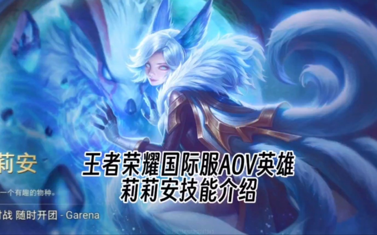 王者荣耀国际服aov-莉莉安技能介绍