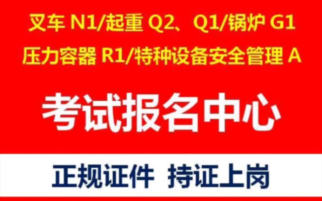 重庆特种设备作业人员证~N1叉车证,Q2起重机证,Q1起重机指挥证,G1锅炉证,R1压力容器操作证,A特种设备安全管理证哔哩哔哩bilibili