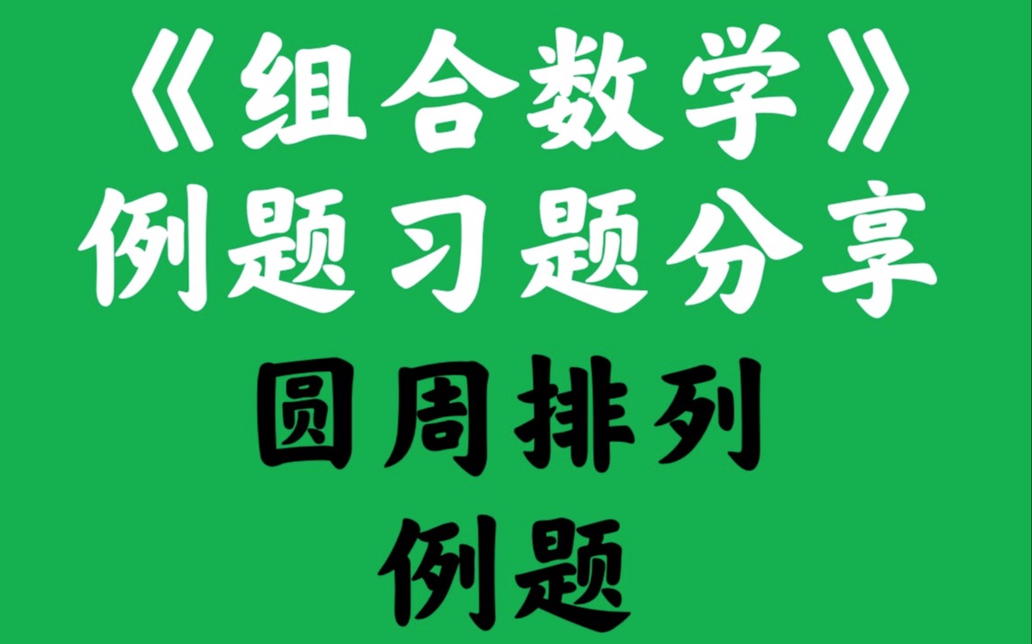 《组合数学》例题习题分享——圆周排列例题哔哩哔哩bilibili