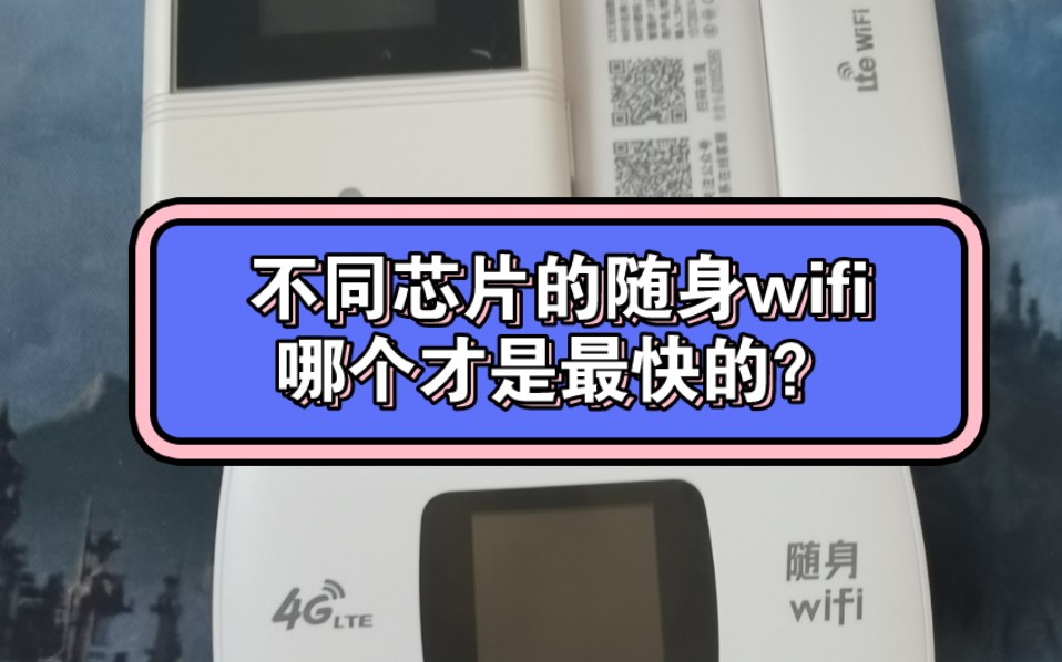 究竟哪个芯片的随身wifi网速最快?来看看测试!哔哩哔哩bilibili