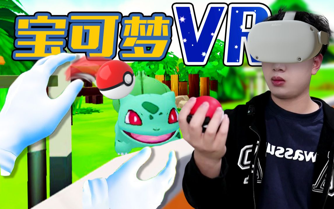 最真实的"精灵宝可梦"VR游戏!精灵生态圈?【游戏黑科技】单机游戏热门视频