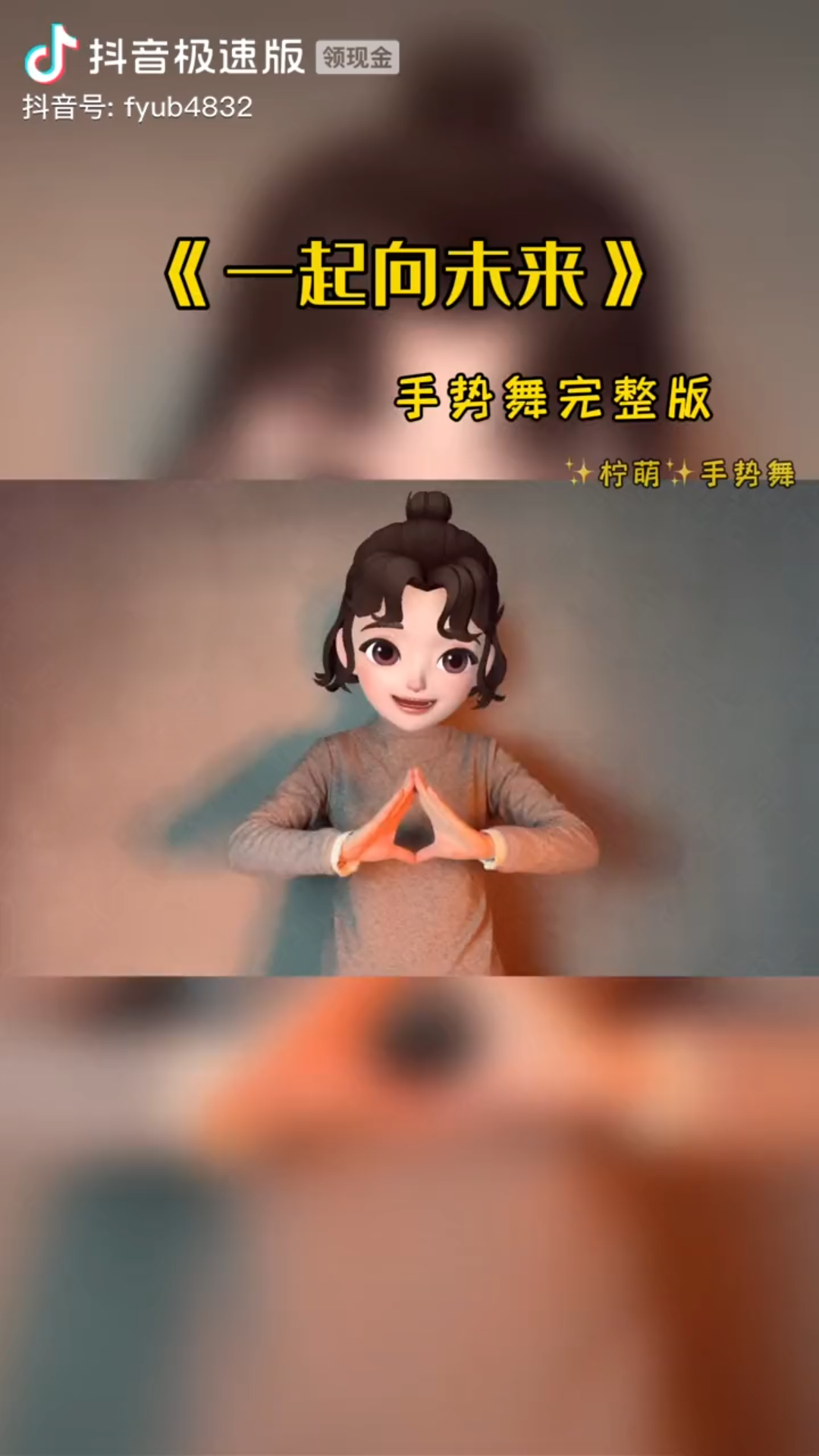 一起向未來 手勢舞