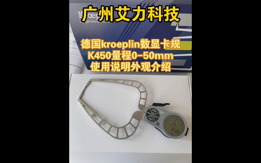 德国kroeplin数显卡规K450量程050mm使用说明外观介绍哔哩哔哩bilibili