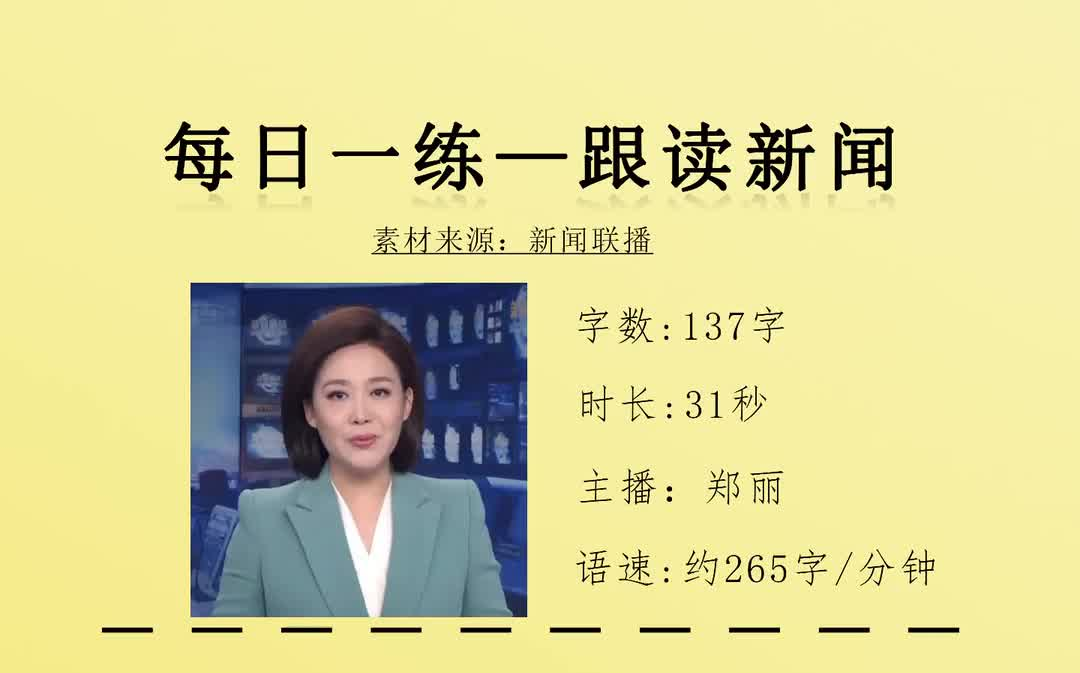 【新闻跟读】央视主持人新闻联播——播报,播音生必练!哔哩哔哩bilibili