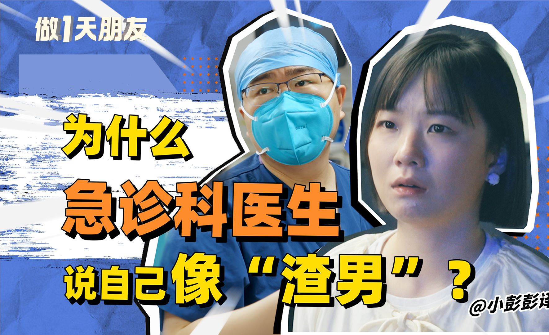 急诊科医生说自己像“渣男”？我在凌晨三点的医院看到人生