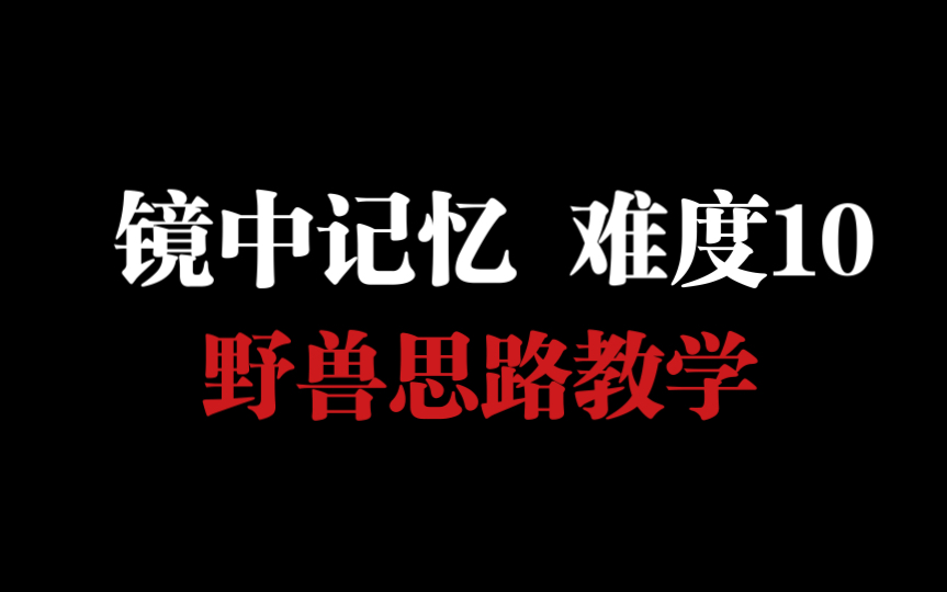 [图]【大旱/月圆之夜】纯野兽难度10思路教学！