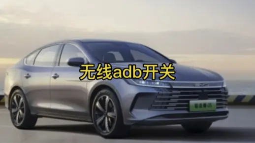 一个视频了解比亚迪车机上无线adb开关是什么？有什么作用？