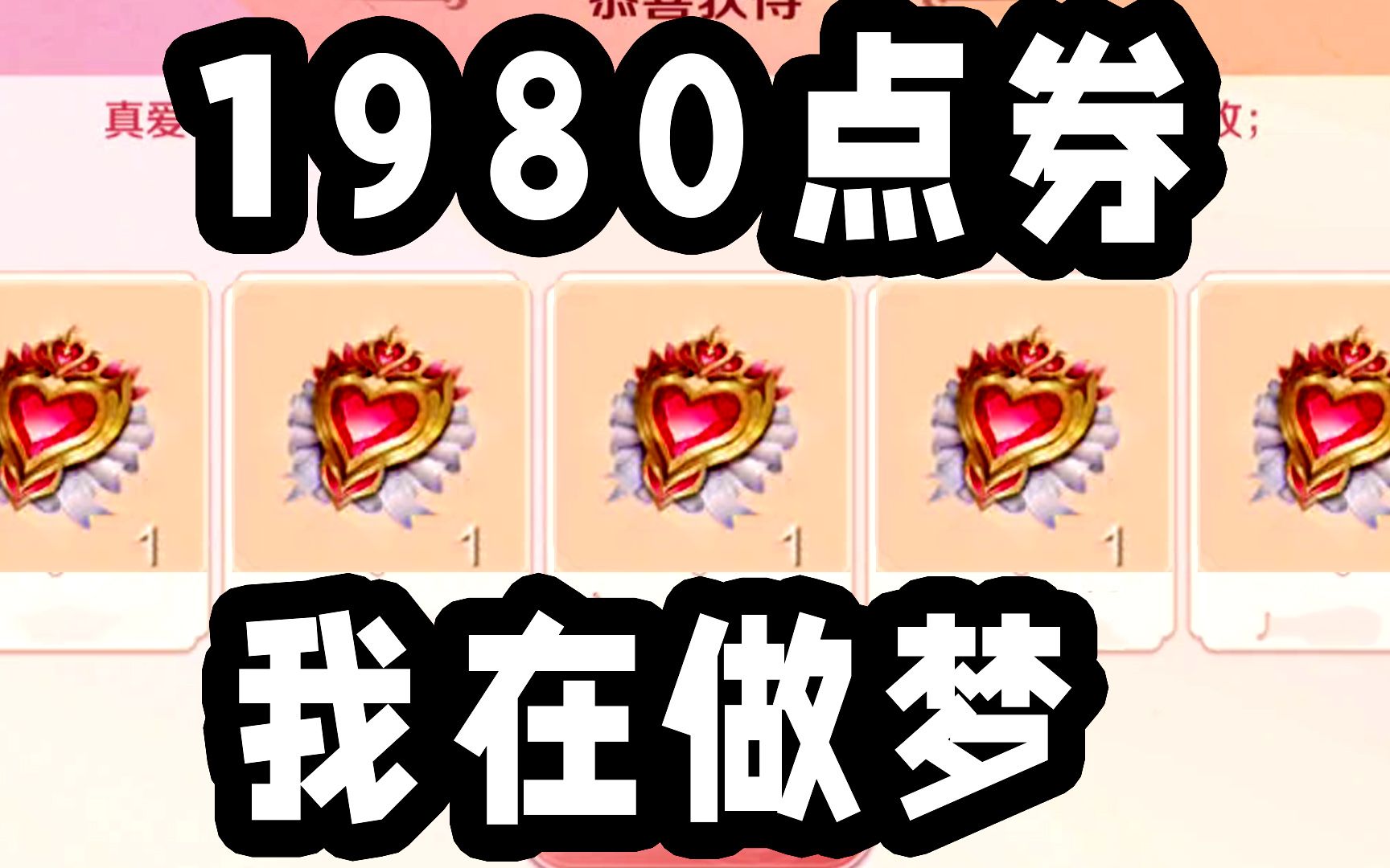 [图]V10玩家的抽奖体验！！1980点券就这？？