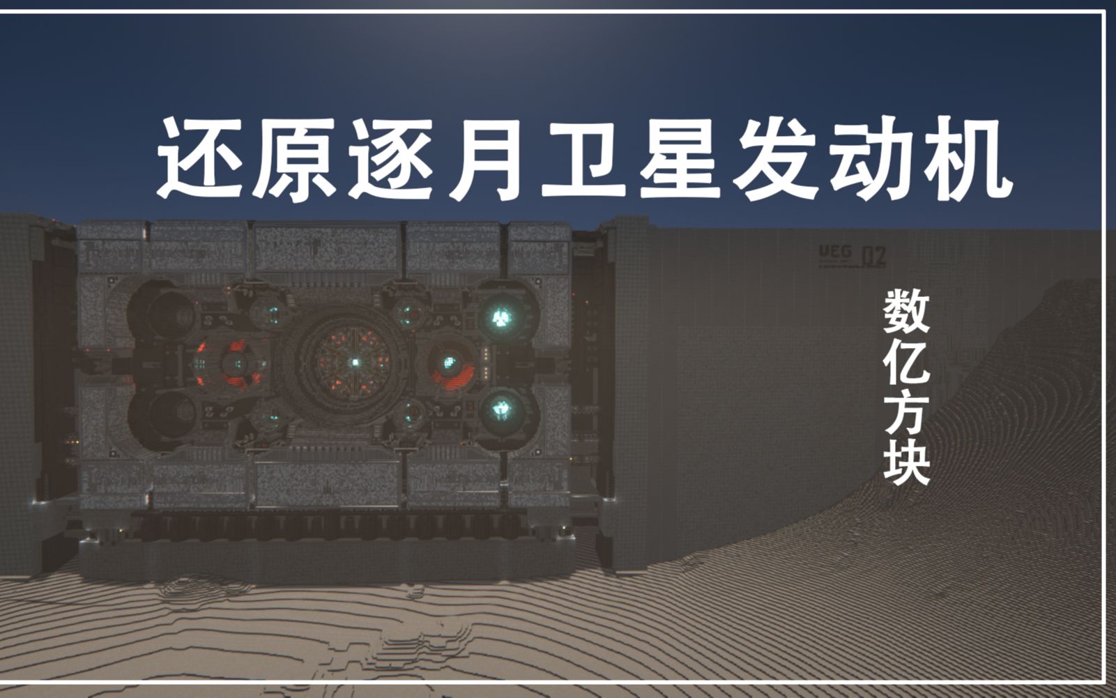 在mc中用数亿方块还原逐月卫星发动机!