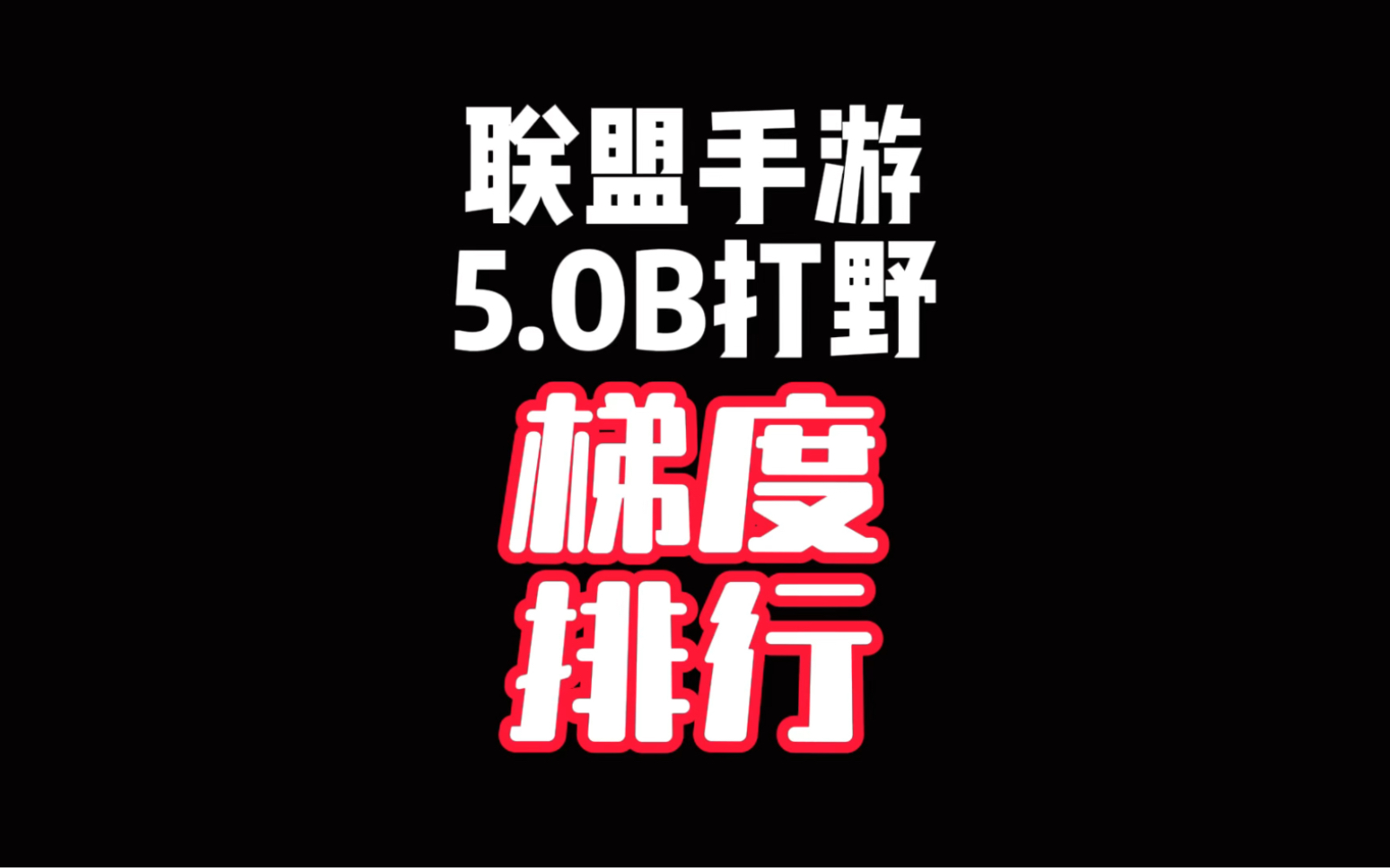 联盟手游5.0B版本打野梯度排行!(男刀排行过于无情!)英雄联盟手游