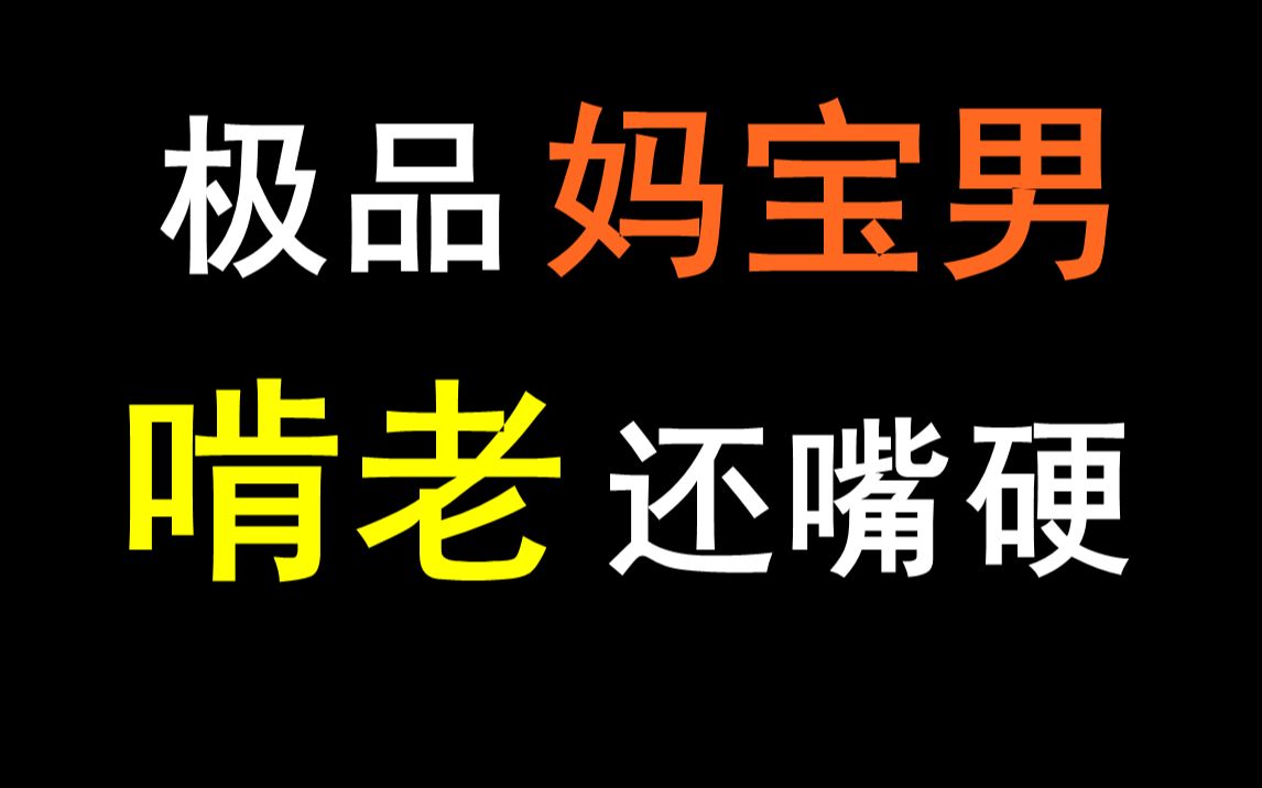 奇葩!26岁家里蹲,游手好闲不上班,信用卡都要爸妈还!我身边的故事!哔哩哔哩bilibili