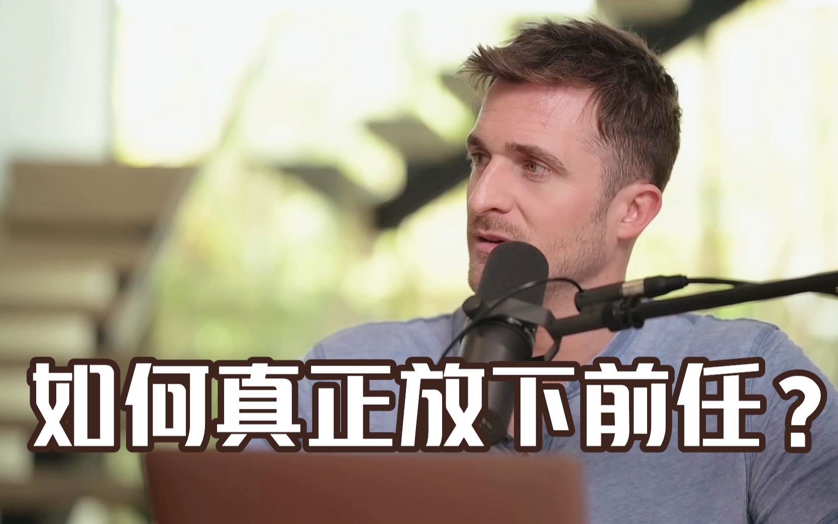 [图]【恋爱指南】如何真正放下前任?——Matthew Hussey