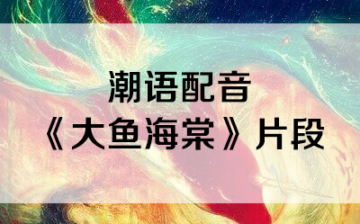全新潮语配音《大鱼海棠》预告片(部分)