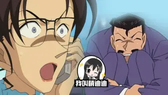 【迪迪】小五郎年轻时竟然对自己的老婆做出这种事，怪不得分居这么多年！