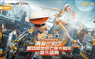 Télécharger la video: 2024无限宠AI—青春芒果夜暨动感地带芒果卡周年音乐盛典