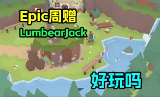 Download Video: Epic本周赠送的《LumbearJack》好玩吗？