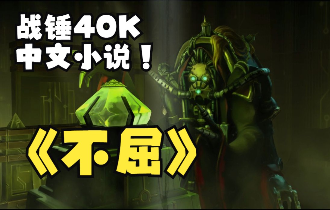 战锤40K中文版小说上新:神秘的太空死灵(Necrons)出现!心疼第5舰队……哔哩哔哩bilibili