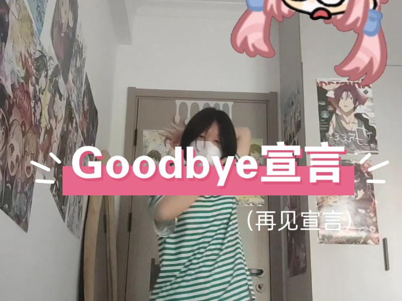 【Goodbye宣言】OK祝贺破300,谢谢友友们的支持!!!哔哩哔哩bilibili