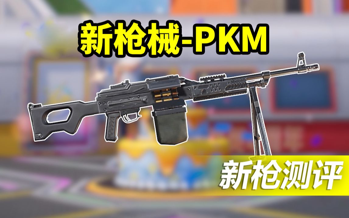 【鸡仔玩法爆料】新枪械pkm轻机枪震撼来袭!