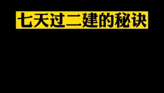 七天过二建的秘诀找到了
