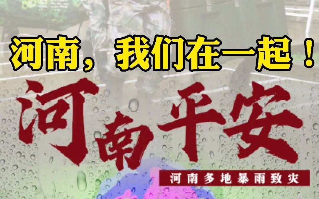 河南,挺住!