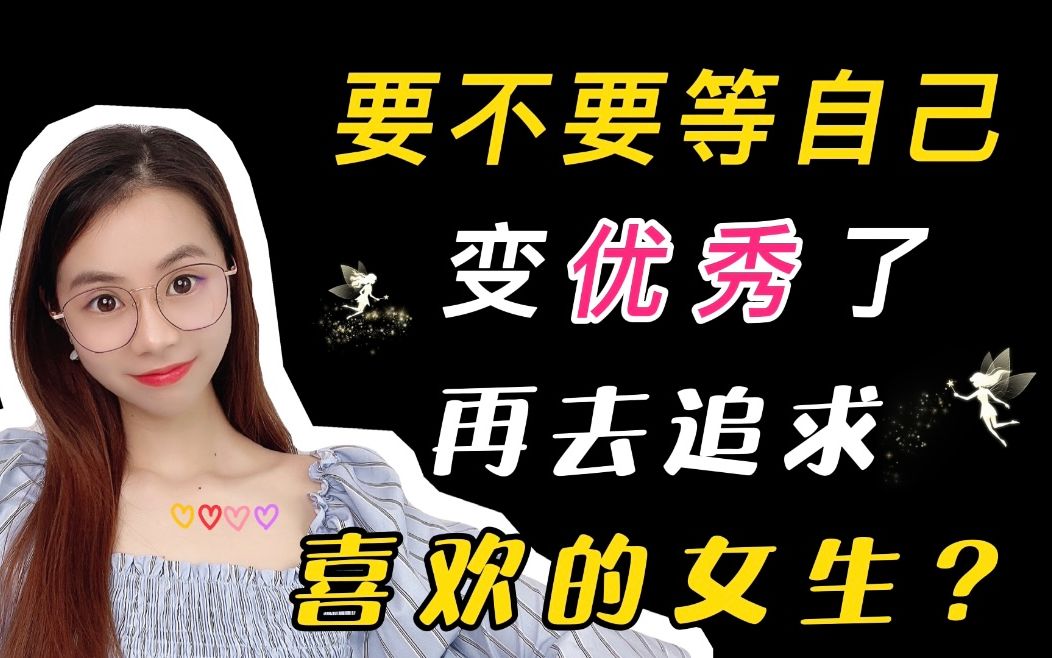 等自己变优秀了再去追求喜欢的女生,会有什么结果?