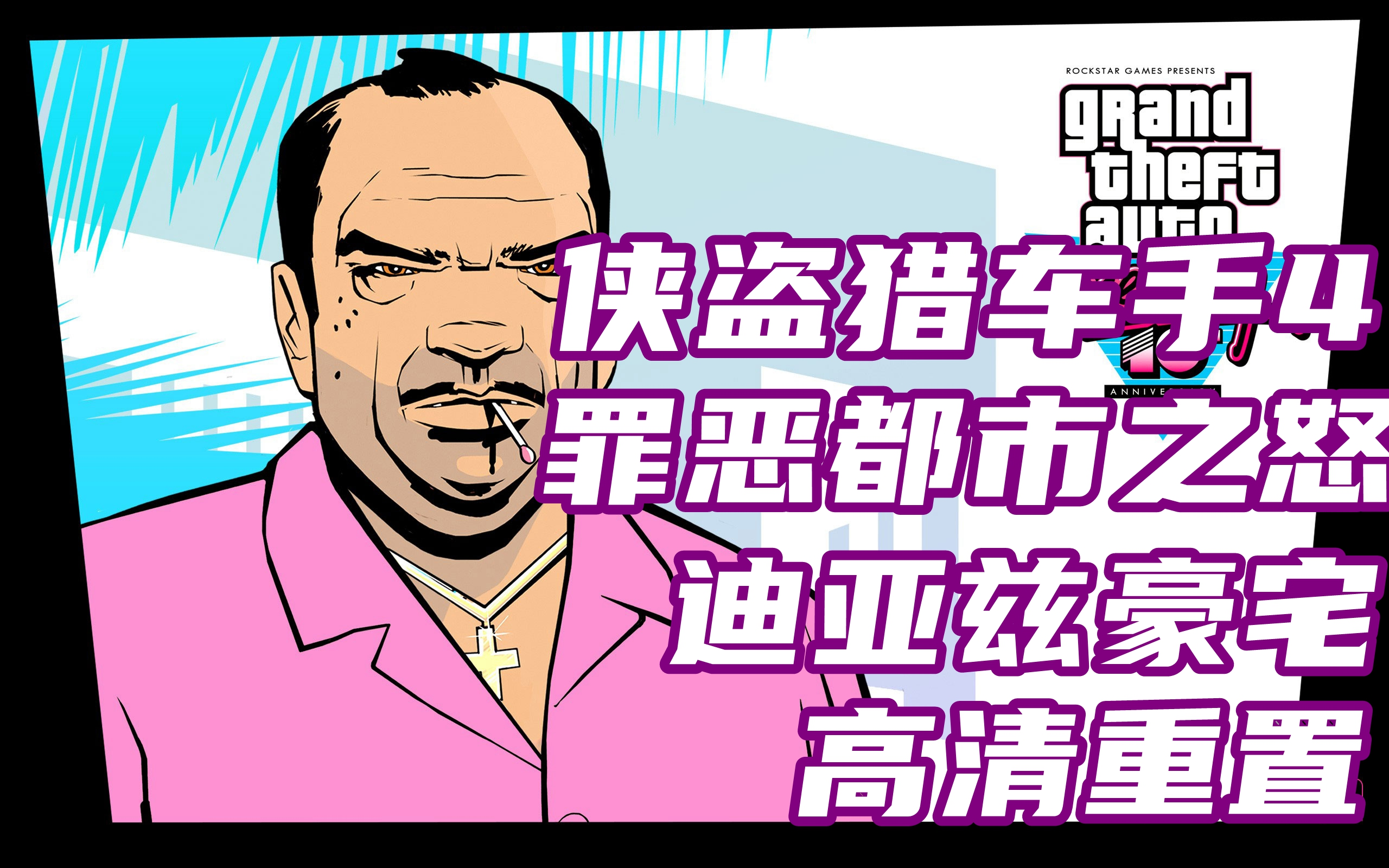 gta4vcrage引擎罪恶都市之怒之迪亚兹豪宅高清重制