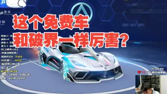 【游戏随心说】这个免费车和破界一样厉害？