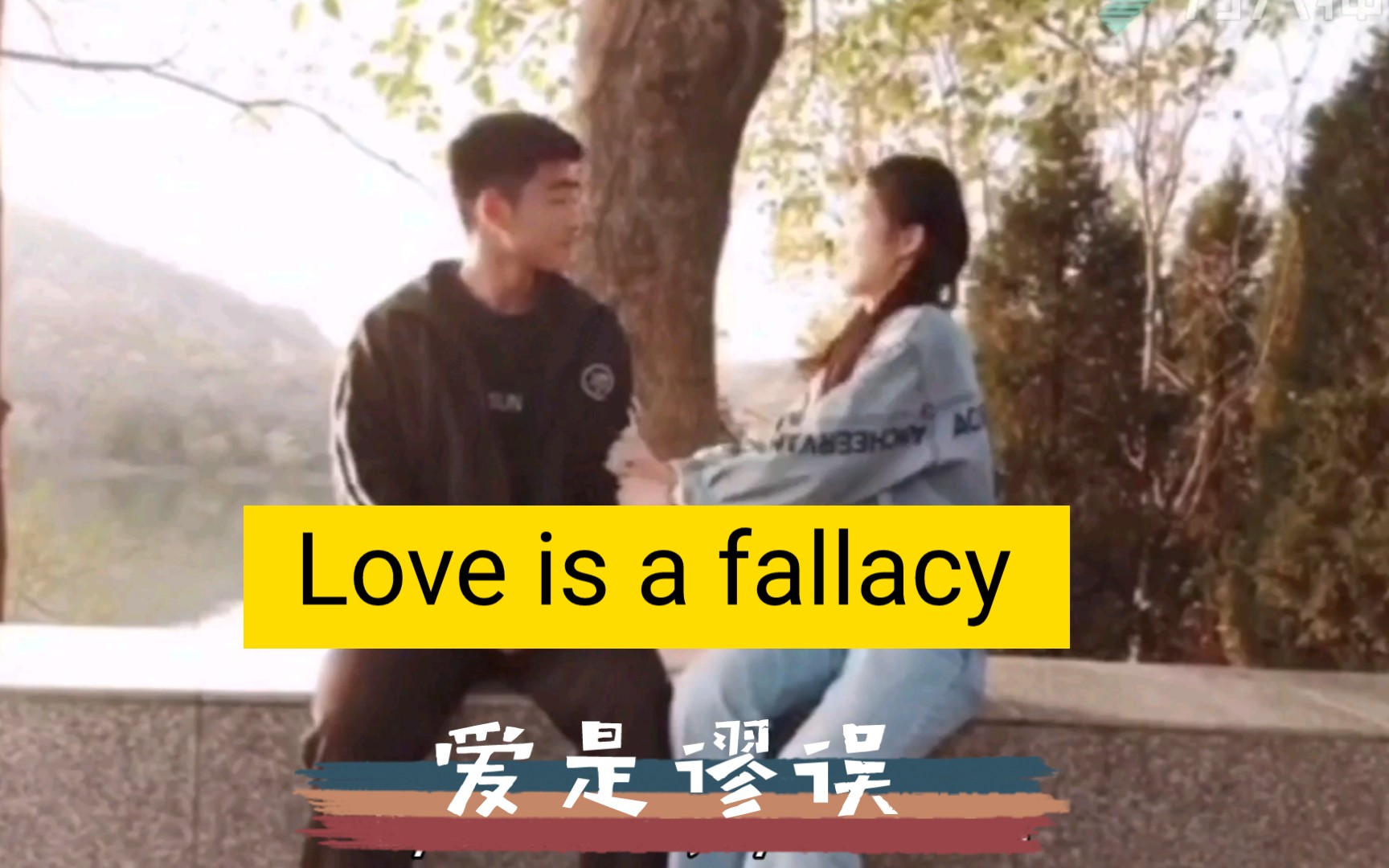 [图]自制微电影《Love is a fallacy》《爱是谬误》 ——滁州学院18级英师小组之一