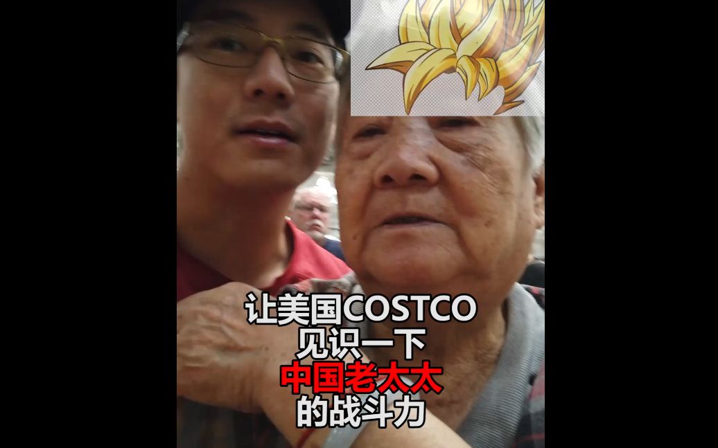 带中国老太太逛美国COSTCO,老太太表现哔哩哔哩bilibili