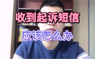 Tải video: 收到了起诉短信，应该怎么应对？