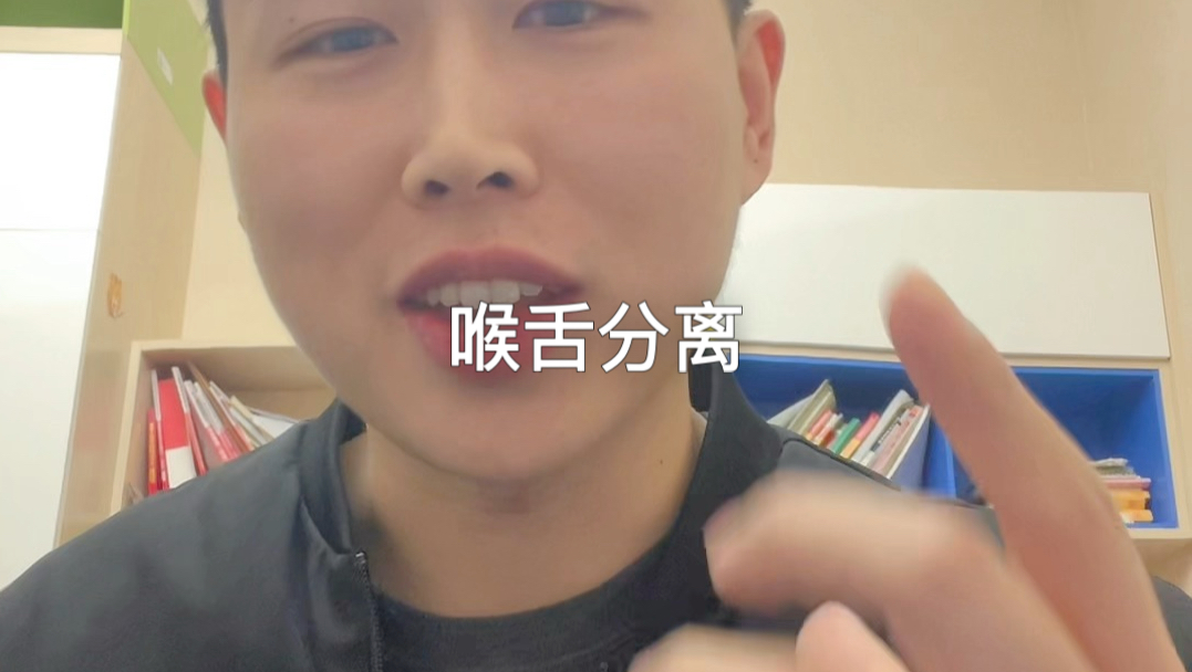 喉舌分离怎么做、跟我来！