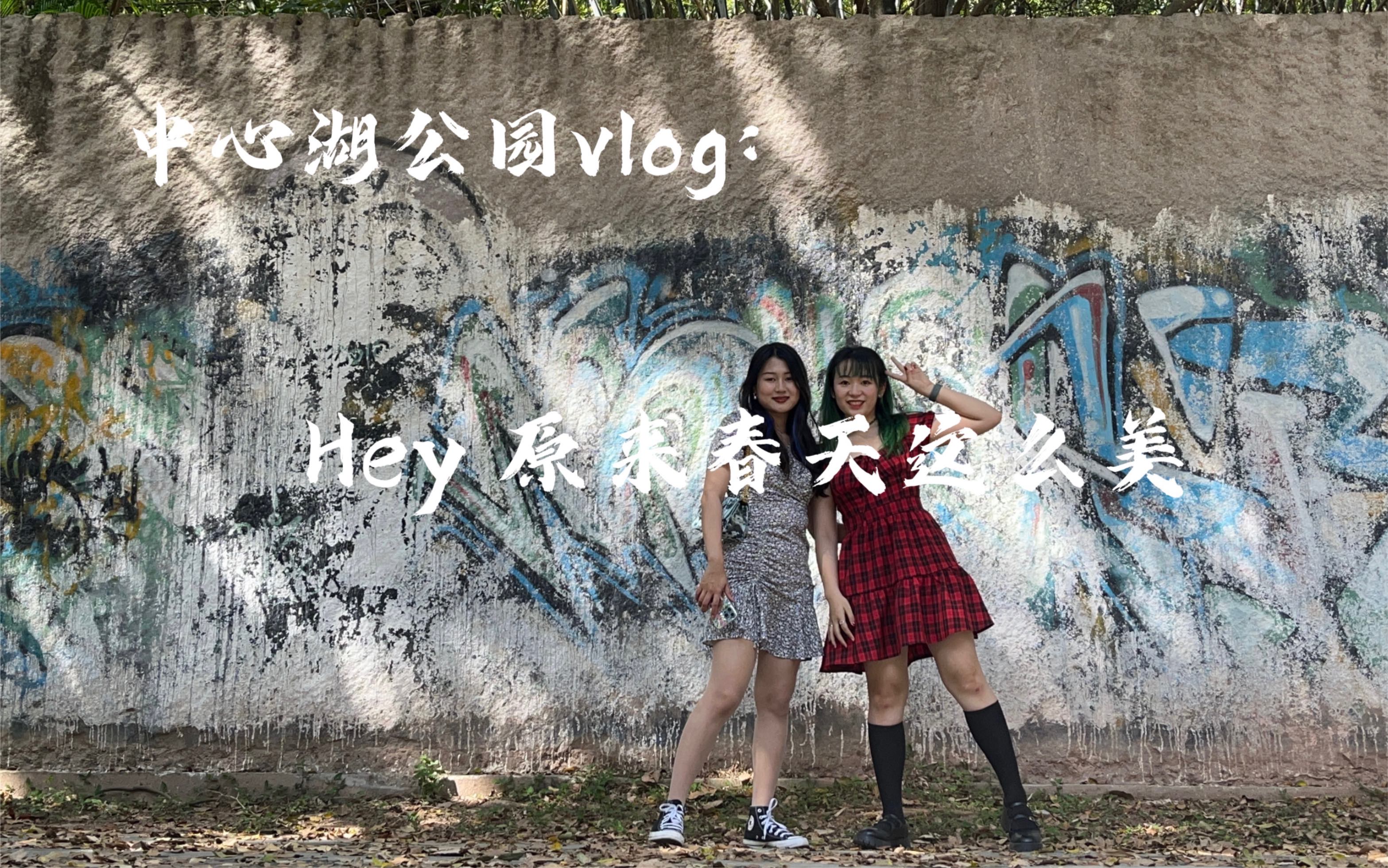 广州大学城中心湖公园vlog:Hey 原来春天这么美哔哩哔哩bilibili