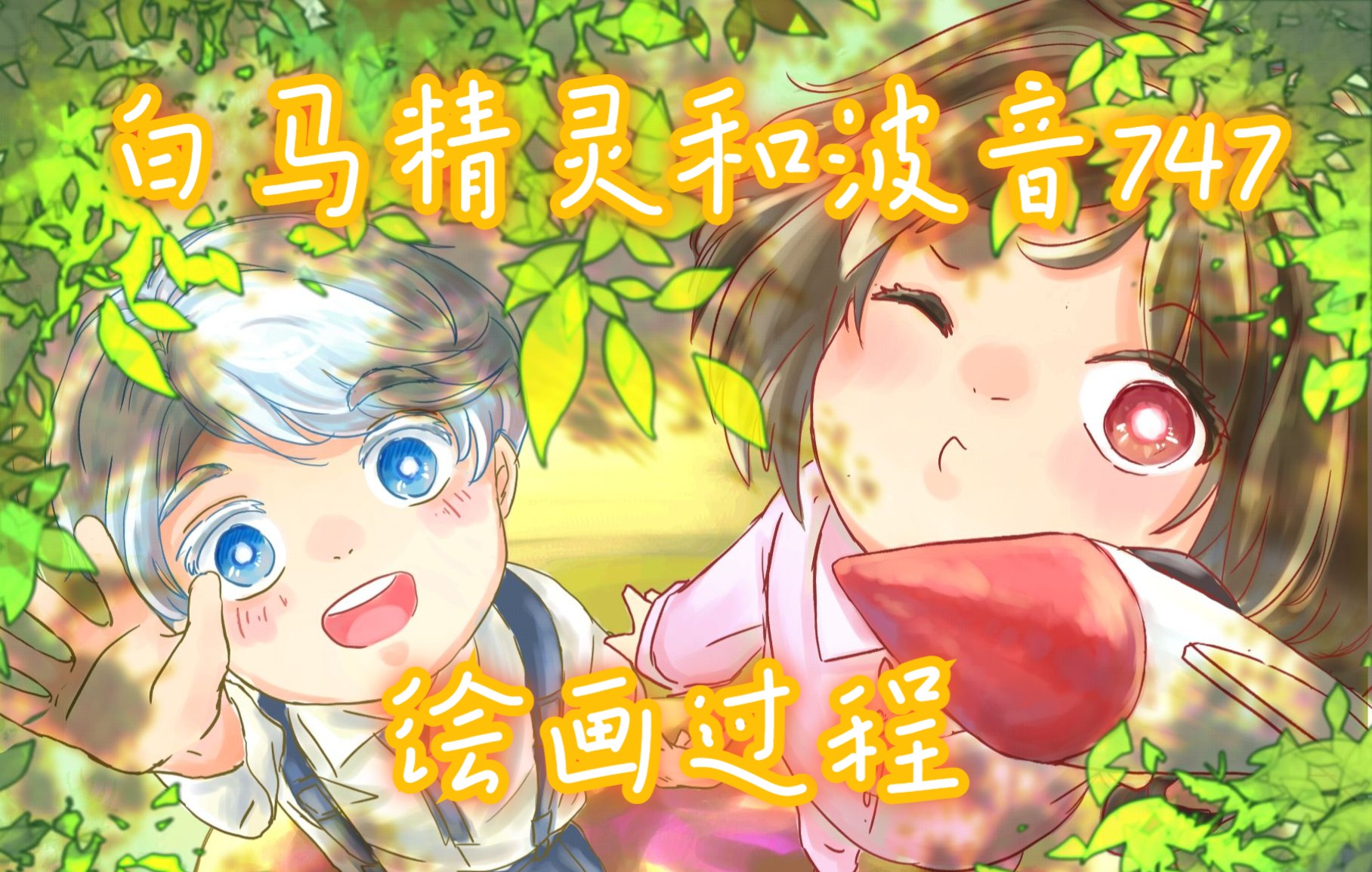 【白马精灵和波音747】的绘画过程哔哩哔哩bilibili