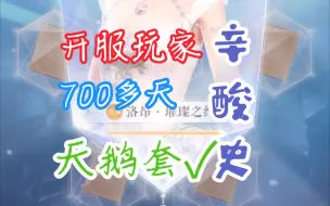 Download Video: 【闪耀暖暖】开服玩了700多天的老玩家终于集齐了天鹅套