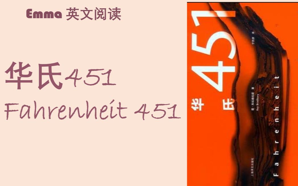 【英文有声书】Fahrenheit 451《华氏451》| 经典文学哔哩哔哩bilibili