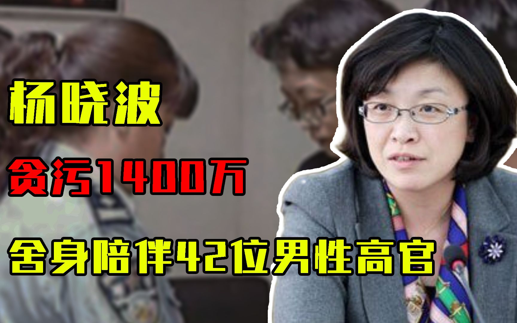 [图]2014年，山西女贪官落马，贪污1400万，舍身陪伴42位男性高官