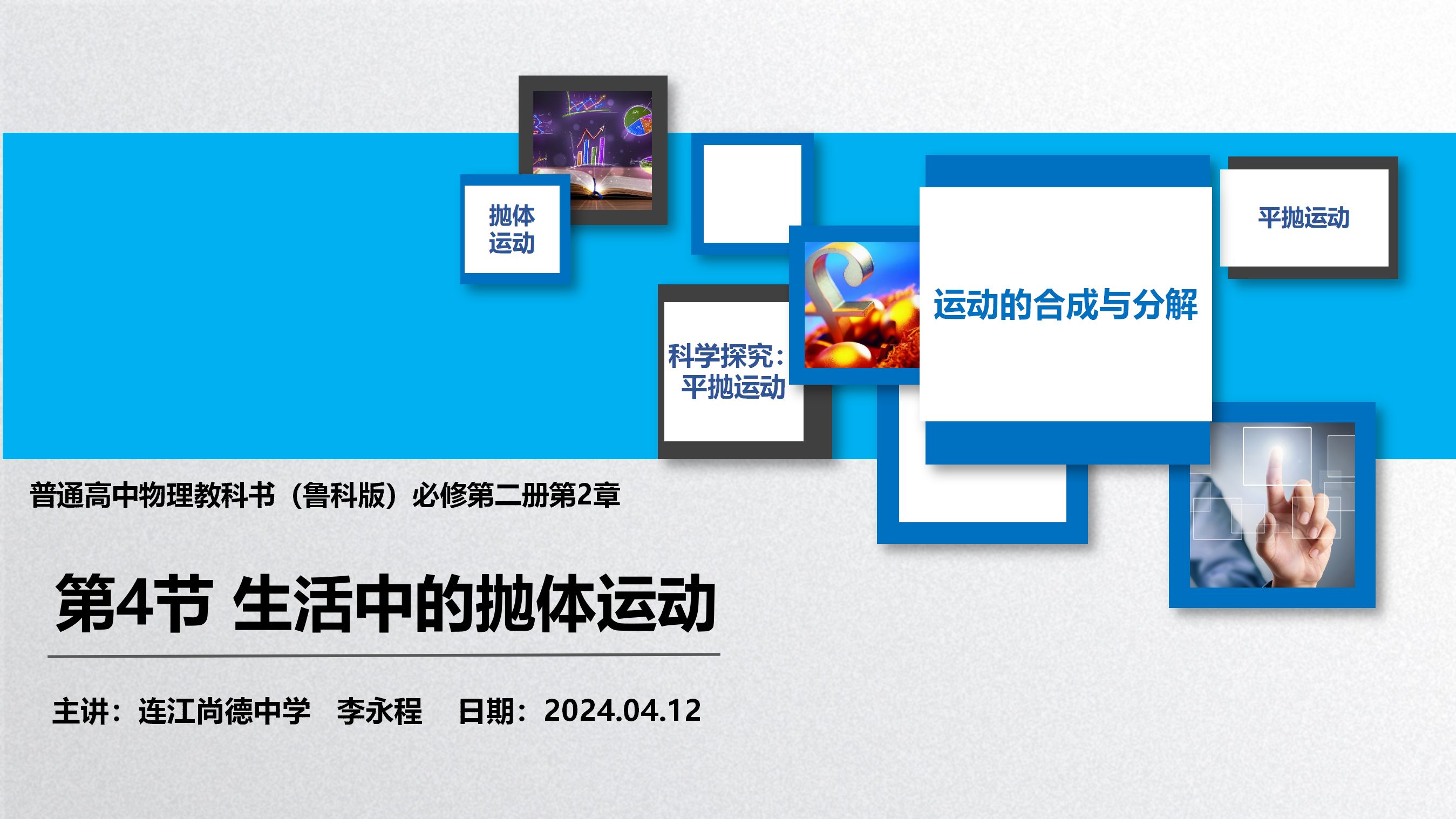 高中物理必修第二册:生活中的抛体运动
