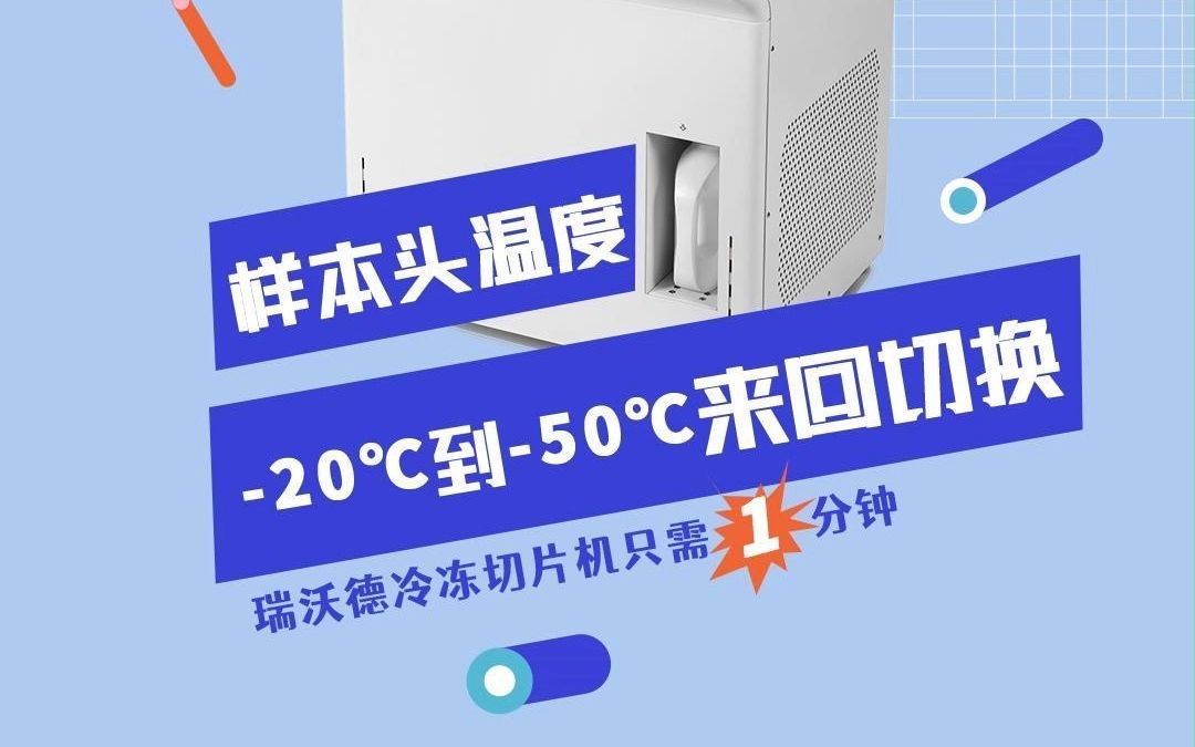 瑞沃德冷冻切片机1分钟将样本头从20℃到50℃来回切换哔哩哔哩bilibili