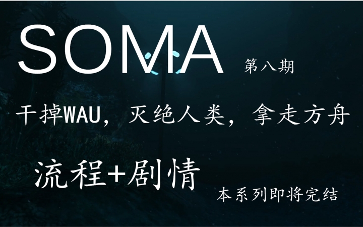 【干掉WAU,灭绝人类,拿走方舟】SOMA:活体脑细胞 剧情+流程 第八期哔哩哔哩bilibili