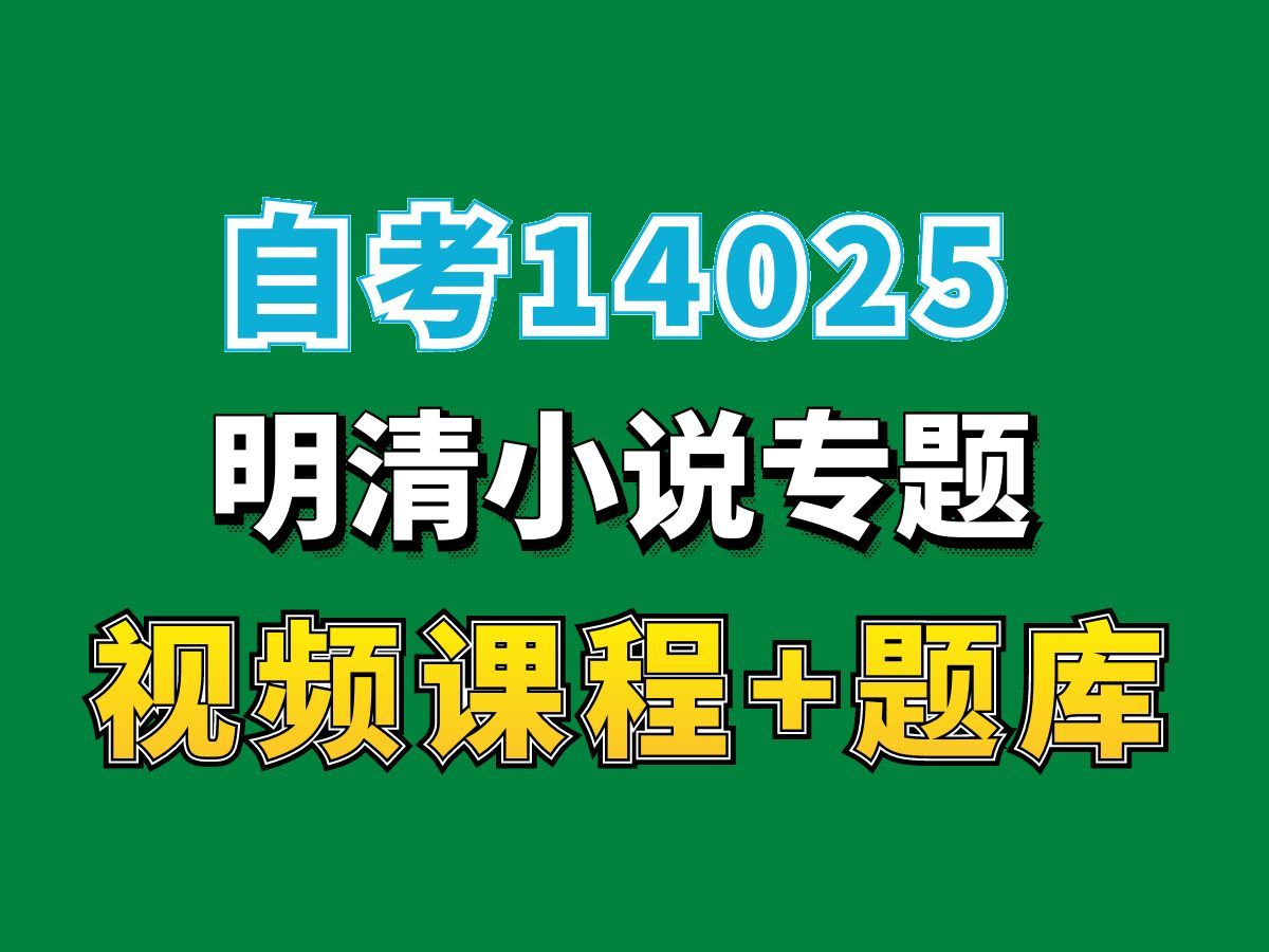 海南自考14025明清小说专题,自考网课视频持续更新中!——完整课程请看我主页介绍!汉语言文学专业代码本科专科代码真题课件笔记资料PPT重点哔...