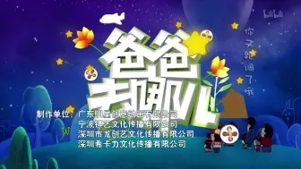 Descargar video: 爸爸去哪儿动画版第一季